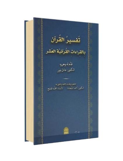 Tefsirül Kuran Bil Kıraatil Kuraniyetül Aşar